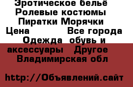 Эротическое бельё · Ролевые костюмы · Пиратки/Морячки › Цена ­ 1 999 - Все города Одежда, обувь и аксессуары » Другое   . Владимирская обл.